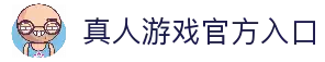 真人游戏网站-第一品牌官方平台